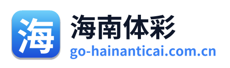 海南体彩网